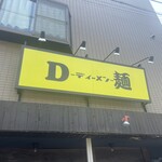 D麺 - 