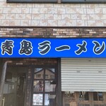 Aoshima shokudou sutsui - こんなお店です。