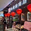 台湾甜商店 東京スカイツリータウン・ソラマチ店