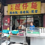 永樂担仔麺 - 
