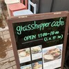 グラスホッパーカフェ