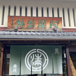 阿闍梨餅本舗 京菓子司 満月 - 