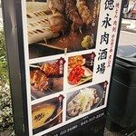 Tokunaga Nikusakaba - 店先の看板