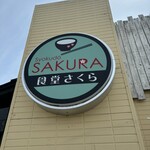 Shokudou Sakura - 看板