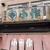 小作 甲府駅前店