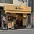 ハンバーグ専門店Hassaku - 外観写真:2024年4月。訪問