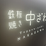 Teppanyaki Nakazawa - 