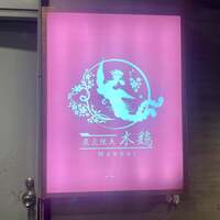 炭火焼鳥 木鶏 - 