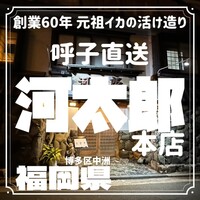 河太郎 中洲本店 - 