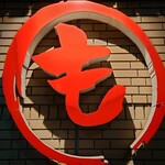 居酒屋 もぢょい有限会社 - 