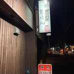 もらん - 外観いい感じ