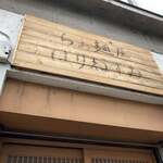 らぁ麺屋 はりねずみ - 