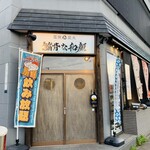 鯔背な和顔 - 店舗外観