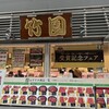 あしや竹園 芦屋本店
