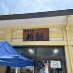 沼田商店 麺組 - 