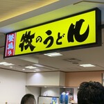 牧のうどん 博多バスターミナル店 - 