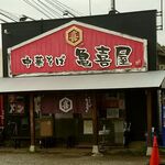 Chuukasoba Kamekiya - お店_外観