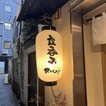 立呑み Rouji - 