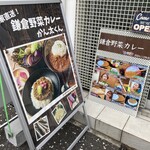 鎌倉野菜カレー かん太くん - 