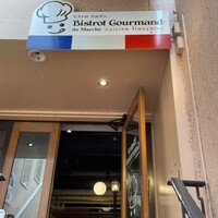 ビストロ グルマン - 