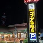 コメダ珈琲店  - 