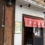 下頭橋ラーメン - 