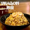 ドラゴンチャーハン