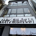 くそオヤジ最後のひとふり 河原町三条店 - 