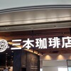 三本珈琲店 羽田空港第1ターミナル 北ウィング店
