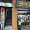 鬼そば 藤谷 浅草店