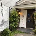 博多もつ鍋 徳永屋 - 