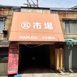 そば焼 いりちゃん - ちょっと入りづらい雰囲気のこの市場の奥へ