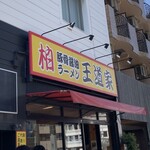 豚骨醤油ラーメン 王道家 - 