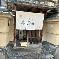 京都 喜Shin - 