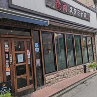 焼肉 スタミナ苑 - 