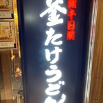 難波千日前 釜たけうどん - 