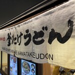 難波千日前 釜たけうどん - 