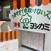 ヨシカミ 浅草店