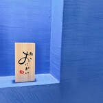 鮨 おにかい×2 - 