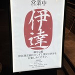 豚料理 酔狂割烹 伊達 - 