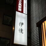 豚料理 酔狂割烹 伊達 - 