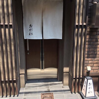 おが和 - 