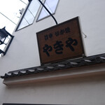 谷中 いか焼 やきや - 