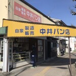 中井パン店 - 