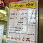 ぎょうざ専門店 赤萬 - 