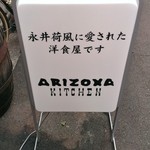 アリゾナ キッチン - 永井荷風と言えば此方！