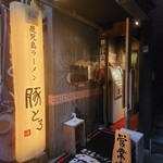 Kagoshima Ra-Men Tontoro - 店舗外観