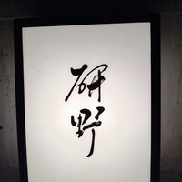 日本料理 研野 - 