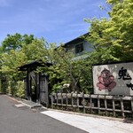 手打そば 鬼七 - 