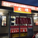 九州ラーメン友理 - 